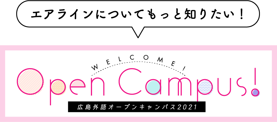 エアラインについてもっと知りたい！WELCOME!Open Campus!広島外語オープンキャンパス2021