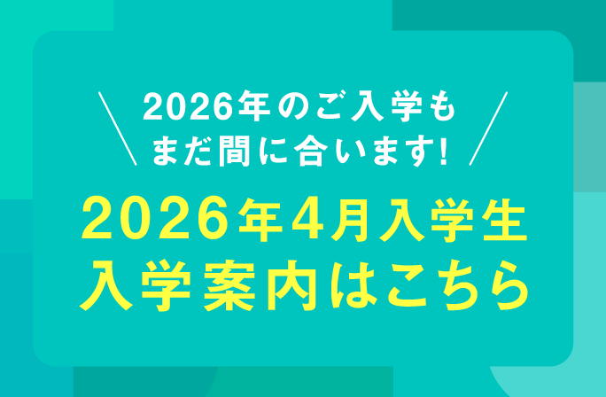 入学案内