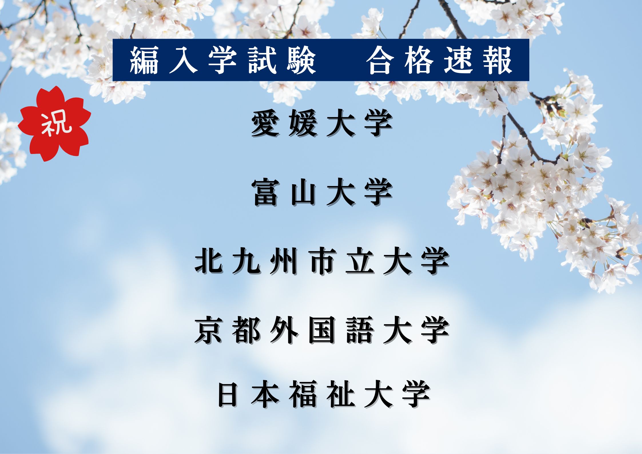 【大学編入】国公立をはじめ今年も続々合格