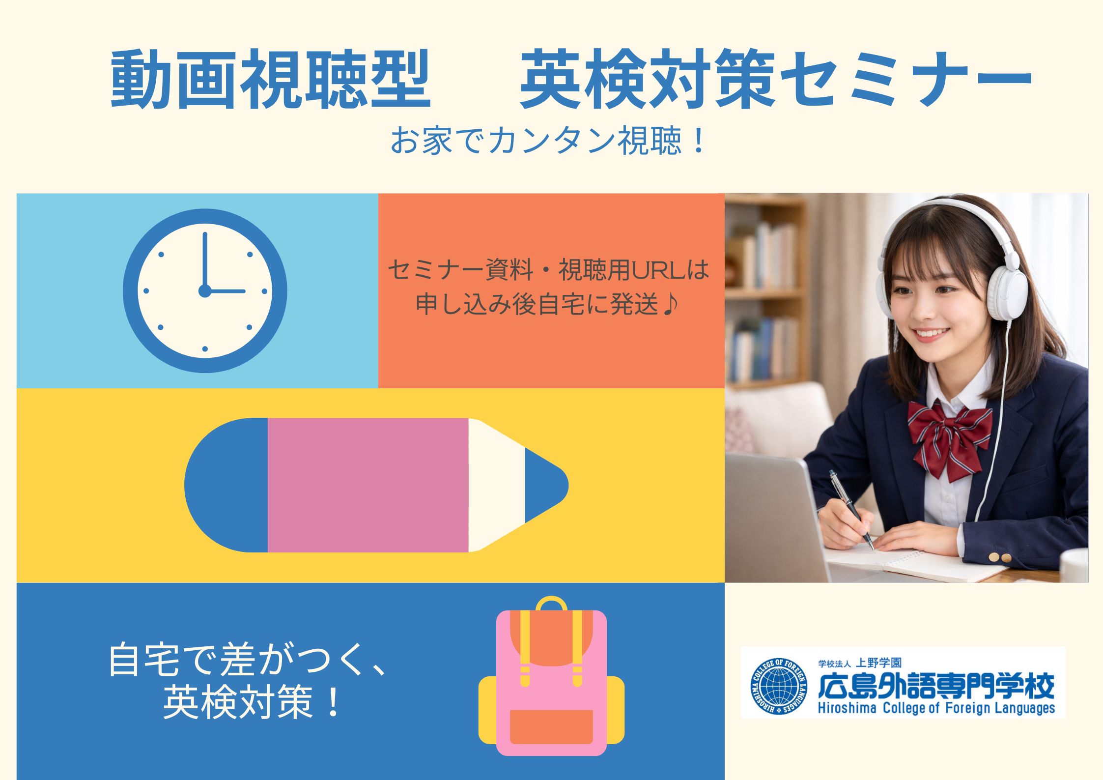 動画視聴型　英検対策セミナー